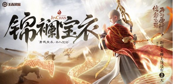 王者荣耀金蝉前尘皮肤获取方法介绍