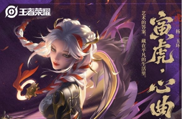 王者荣耀杨玉环寅虎心曲皮肤技能特效