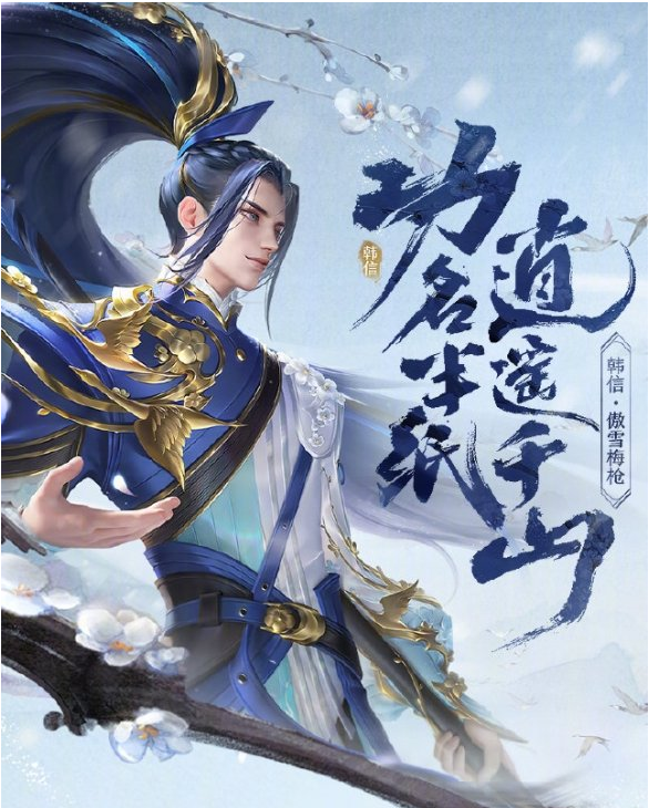 王者荣耀韩信傲雪梅枪皮肤价格介绍