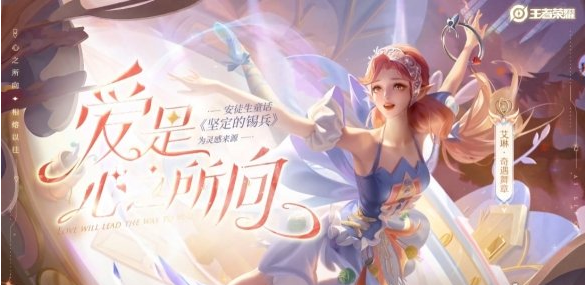 王者荣耀艾琳奇遇舞章上架时间介绍