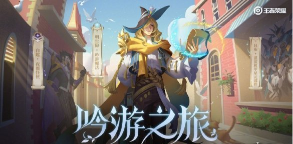 王者荣耀明世隐吟游魔法皮肤介绍