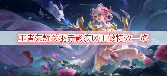 王者荣耀关羽赤影疾风重做特效一览