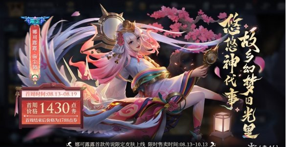 王者荣耀娜可露露前尘镜皮肤价格介绍