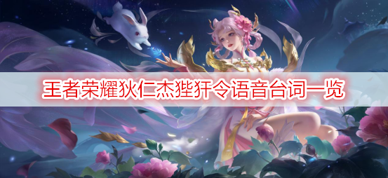 王者荣耀狄仁杰狴犴令语音台词一览
