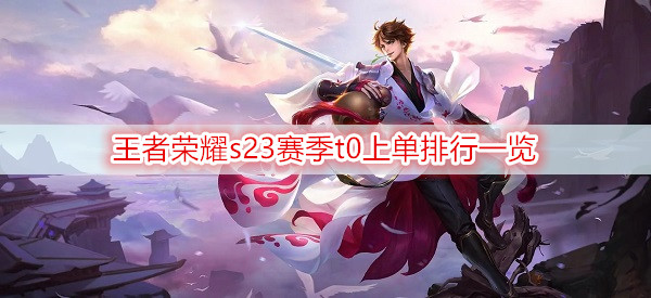 王者荣耀s23赛季t0上单排行一览