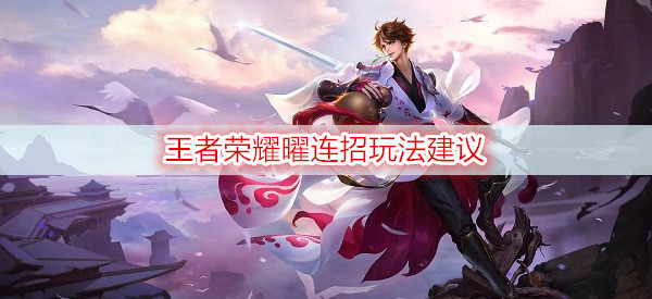王者荣耀曜连招玩法建议
