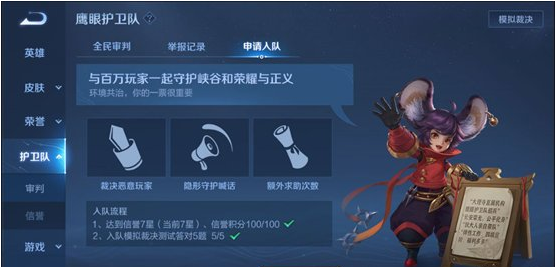 王者荣耀鹰眼护卫队申请方法介绍
