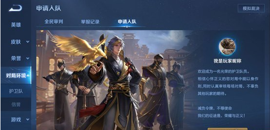 王者荣耀鹰眼护卫队申请方法介绍