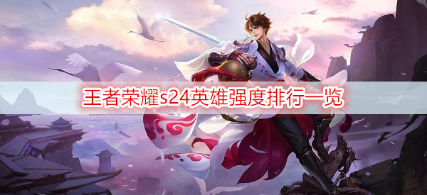 王者荣耀s24英雄强度排行一览