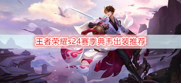 王者荣耀s24赛季典韦出装推荐