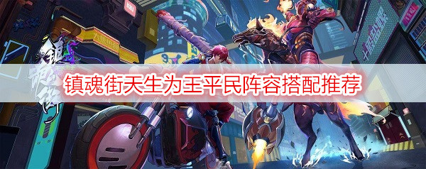 镇魂街天生为王平民阵容搭配推荐