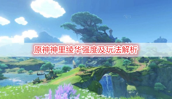 原神神里绫华强度及玩法解析