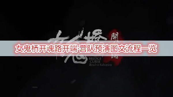女鬼桥开魂路开端·营队预演图文流程一览