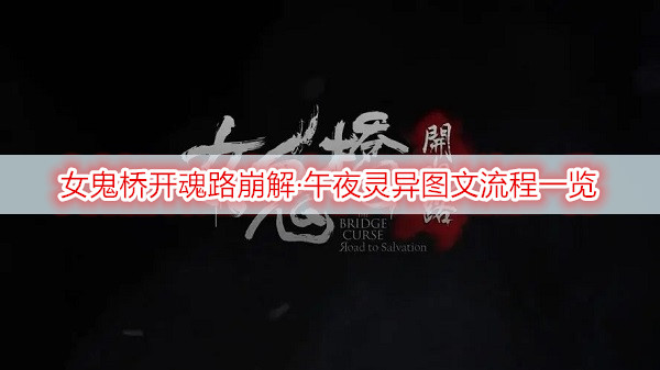 女鬼桥开魂路崩解·午夜灵异图文流程一览