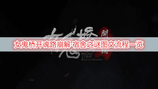 女鬼桥开魂路崩解·宿舍之谜图文流程一览