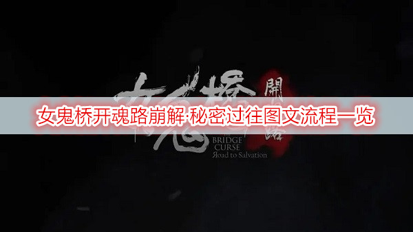 女鬼桥开魂路崩解·秘密过往图文流程一览