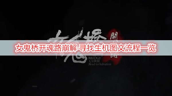 女鬼桥开魂路崩解·寻找生机图文流程一览