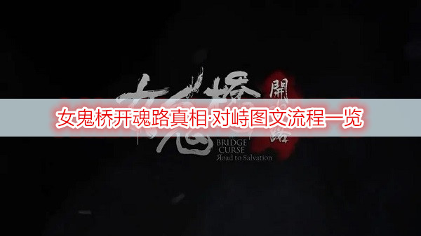 女鬼桥开魂路真相·对峙图文流程一览