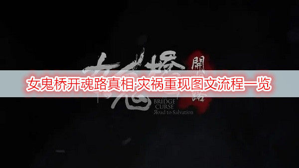 女鬼桥开魂路真相·灾祸重现图文流程一览