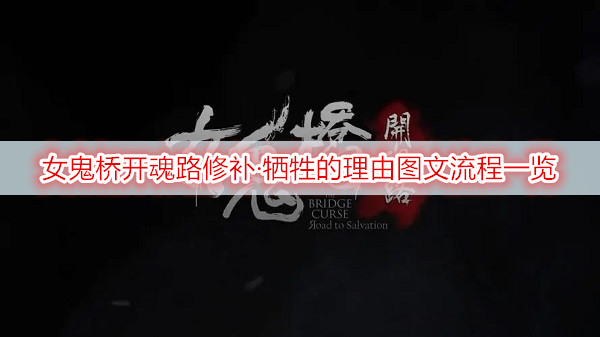 女鬼桥开魂路修补·牺牲的理由图文流程一览