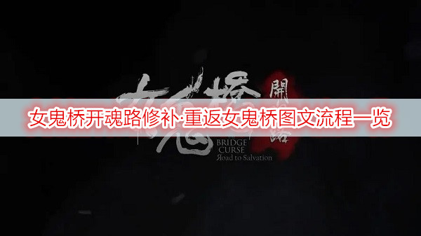 女鬼桥开魂路修补·重返女鬼桥图文流程一览