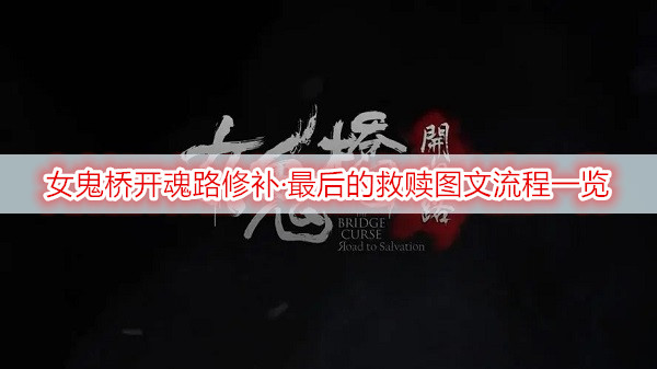 女鬼桥开魂路修补·最后的救赎图文流程一览
