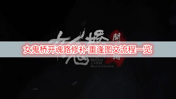 女鬼桥开魂路修补·重逢图文流程一览