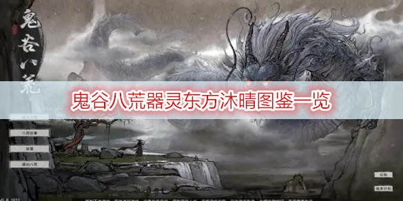 鬼谷八荒器灵东方沐晴图鉴一览