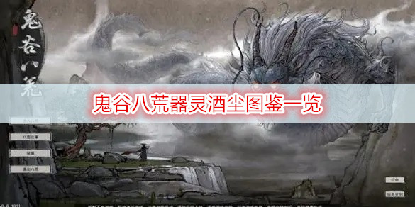 鬼谷八荒器灵酒尘图鉴一览