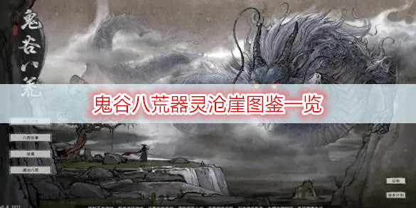 鬼谷八荒器灵沧崖图鉴一览