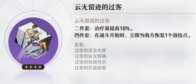 崩坏星穹铁道云无留迹的过客装备怎么样