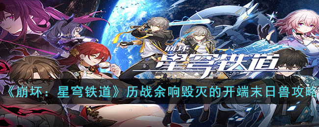 崩坏星穹铁道末日兽怎么打
