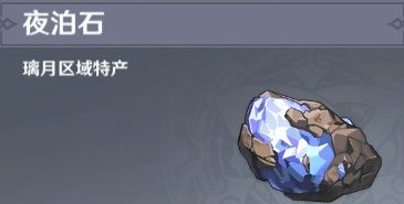 原神夜泊石收集位置一览