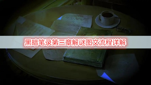 黑暗笔录第三章解谜图文流程详解