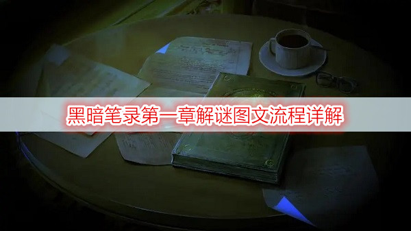 黑暗笔录第一章解谜图文流程详解