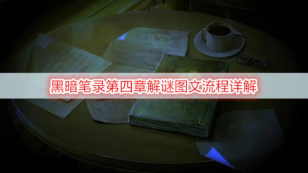 黑暗笔录第四章解谜图文流程详解