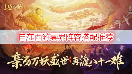 自在西游冥界阵容搭配推荐