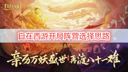 自在西游开局阵营选择思路