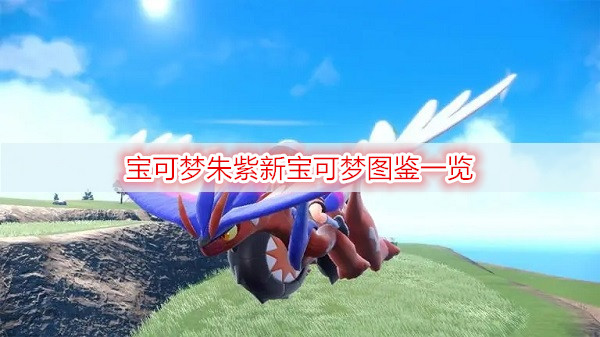 宝可梦朱紫新宝可梦图鉴一览