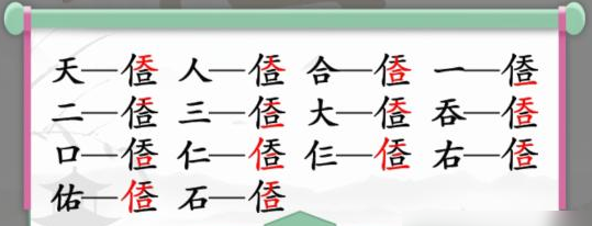 汉字找茬王天人合一找出14个字攻略