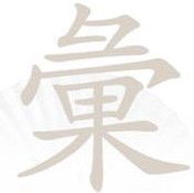 汉字找茬王彙找出28个字攻略