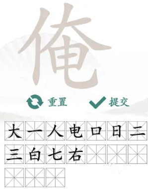 汉字找茬王找字俺通关攻略