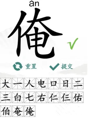 汉字找茬王找字俺通关攻略