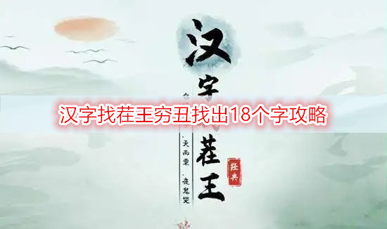 汉字找茬王穷丑找出18个字攻略