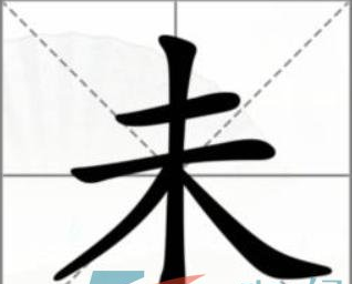 汉字找茬王动一笔变新字攻略
