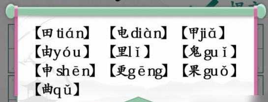 汉字找茬王10个有田的独体字通关攻略
