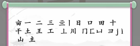 汉字找茬王亩找出20个字通关攻略