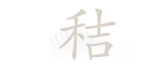 汉字找茬王秸找出20个常见字通关攻略