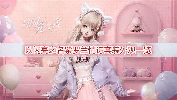 以闪亮之名紫罗兰情诗套装外观一览