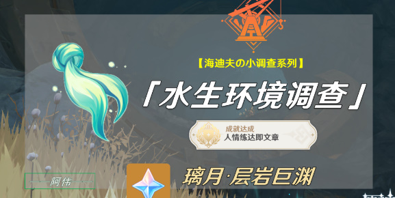 原神水生环境调查任务怎么做